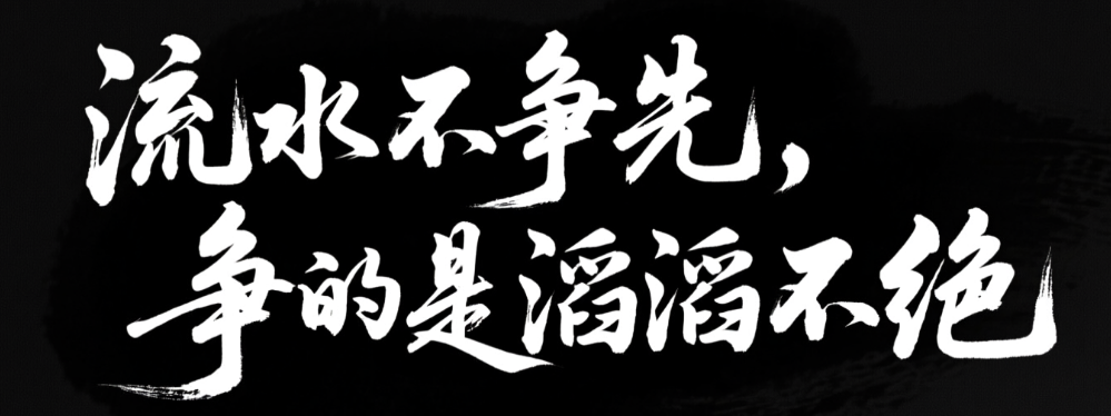 弯道超车的秘诀