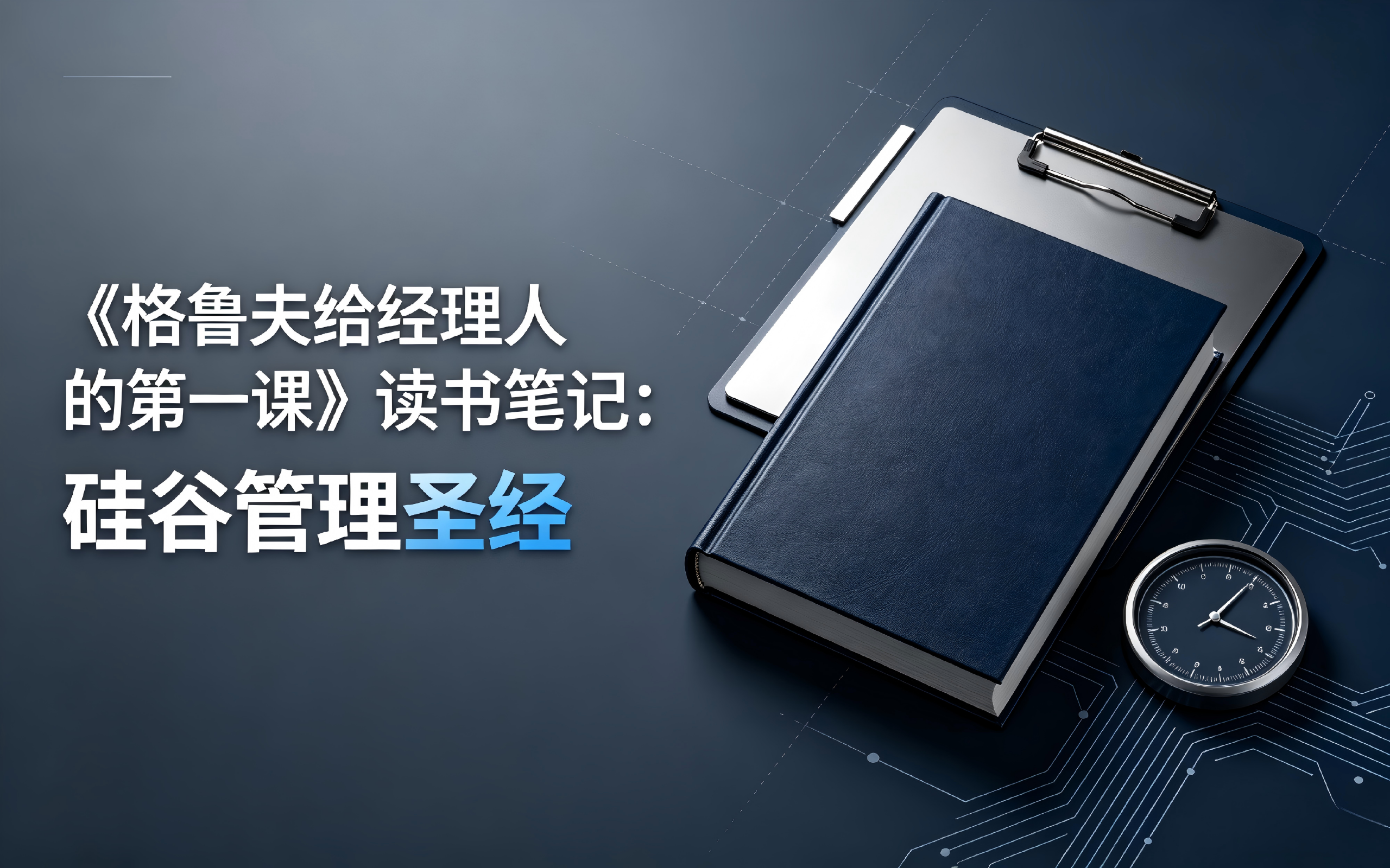 《格鲁夫给经理人的第一课》读书笔记:硅谷管理圣经