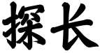 探长
