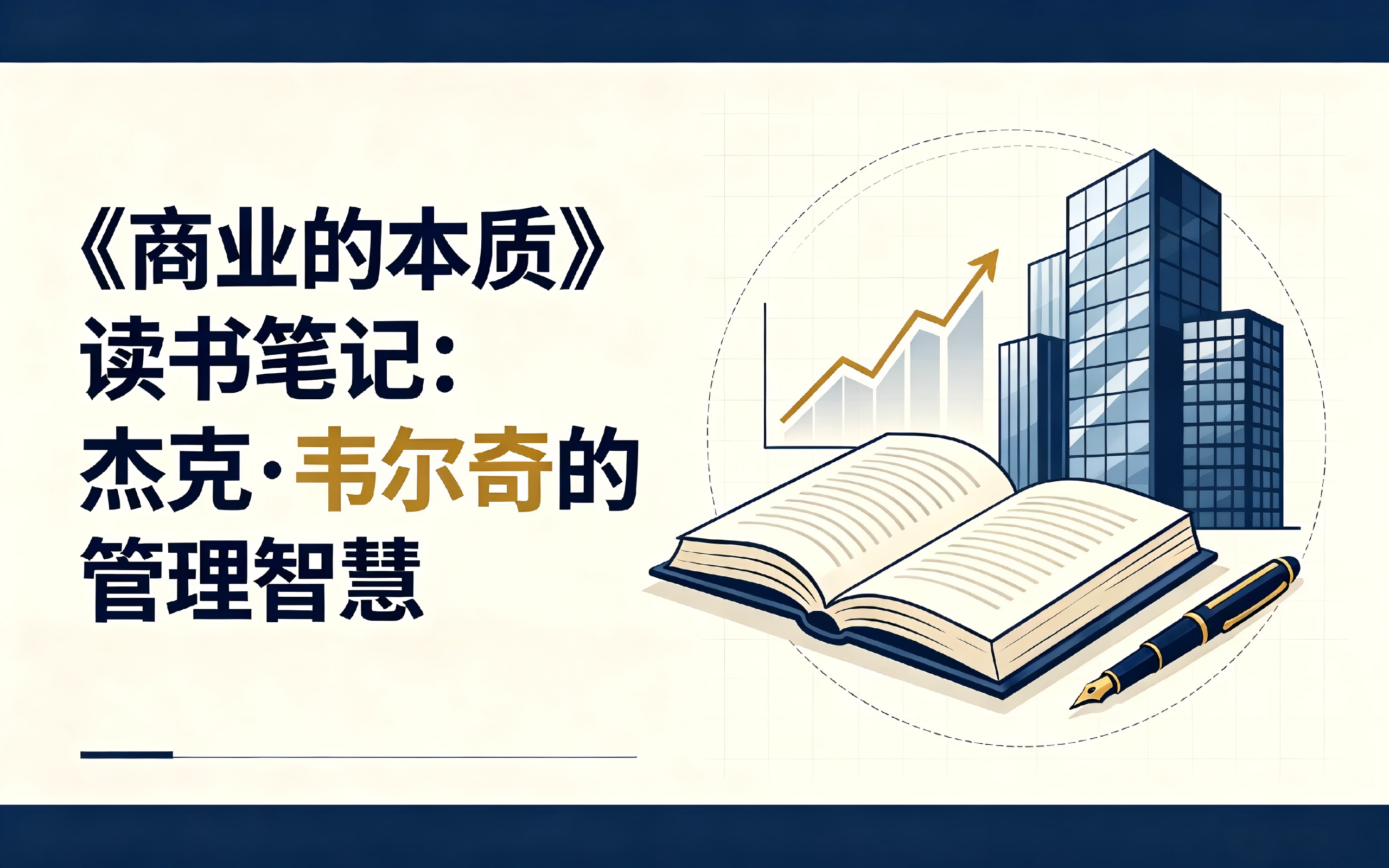 《商业的本质》读书笔记:杰克·韦尔奇的管理智慧
